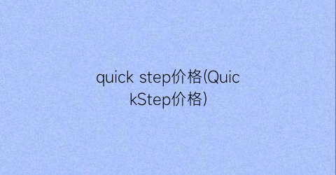 quick step价格(QuickStep价格)